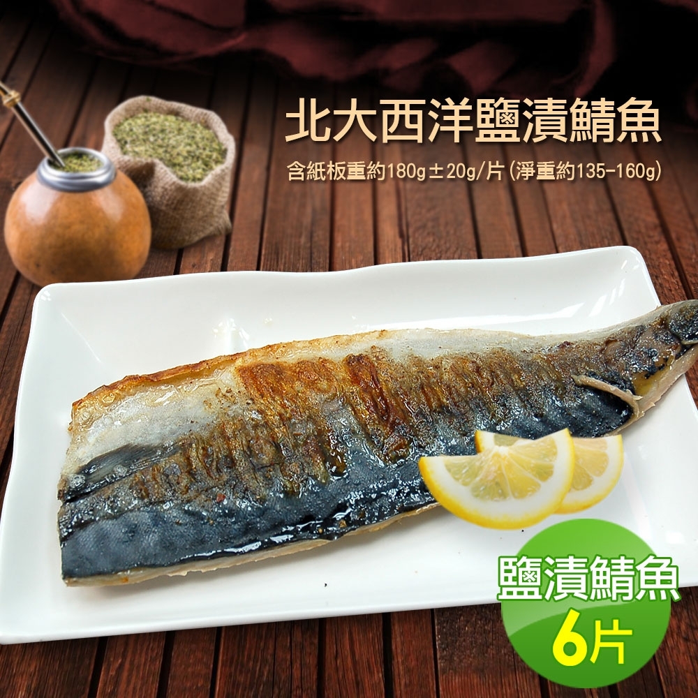 築地一番鮮-油質豐厚挪威薄鹽鯖魚6片免運組(180g/片)