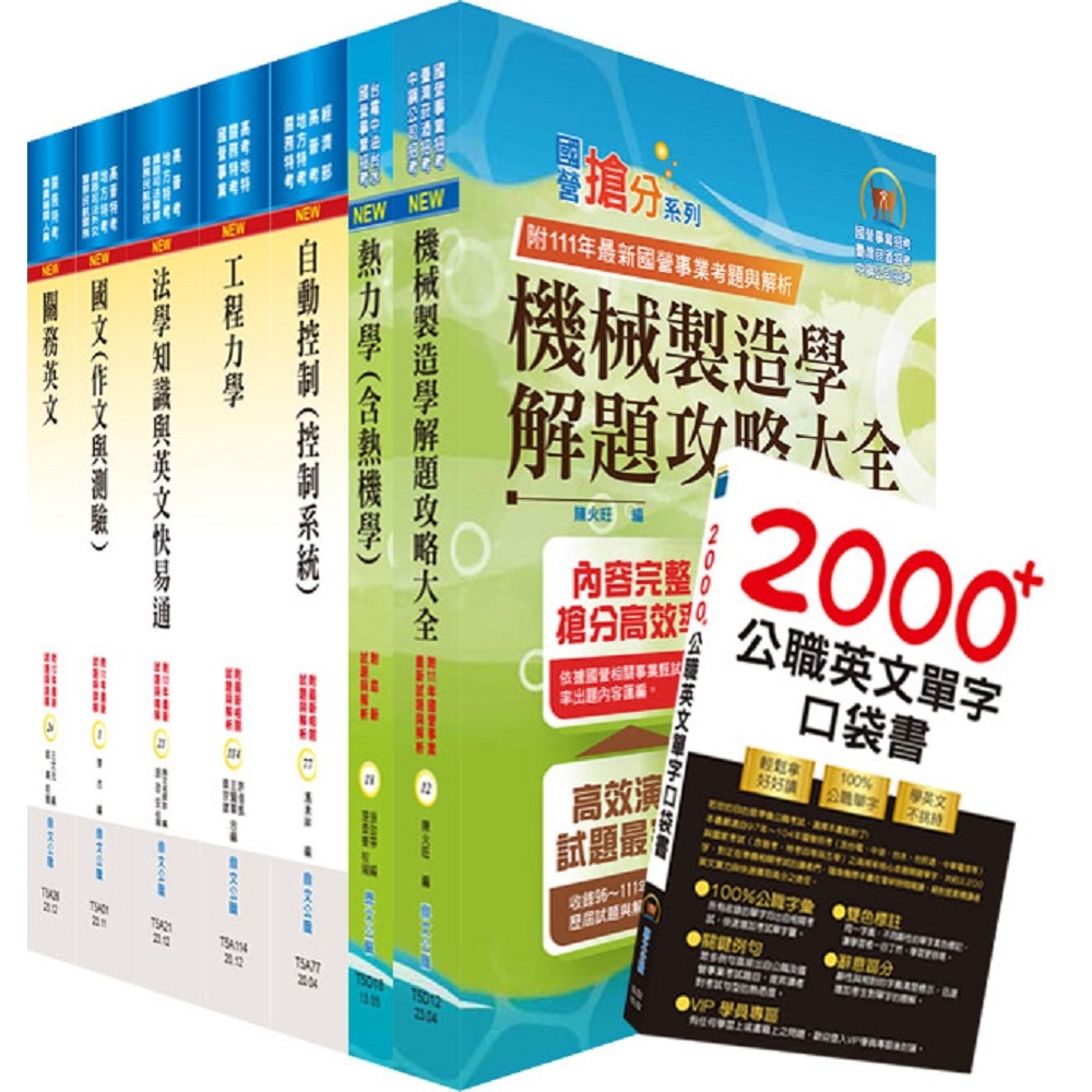 關務特考三等技術類（機械工程）套書（贈英文單字書、贈題庫網帳號、雲端課程）