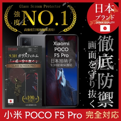 小米 POCO F5 Pro  全滿版 黑邊 保護貼 日規旭硝子玻璃保護貼【INGENI徹底防禦】