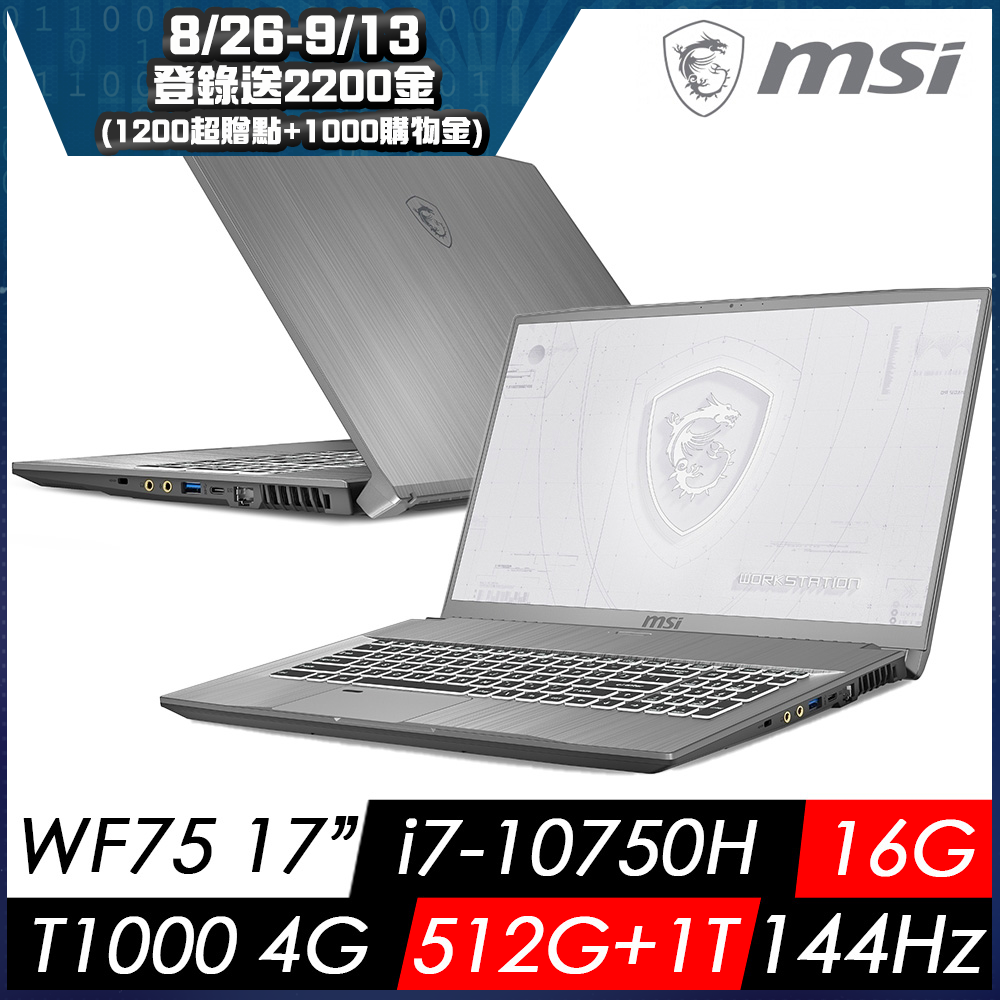 MSI微星 WF75 10TI-068TW 17吋繪圖筆電(i7-10750H/16G/1T+512G/T1000-4G/W10P/FHD/144Hz)繪圖工作站