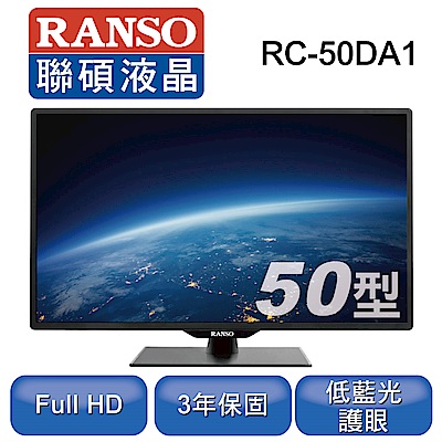 RANSO聯碩 50吋 FHD 護眼低藍光 LED液晶顯示器+視訊盒 RC-50DA1