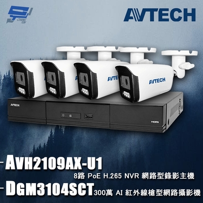 昌運監視器 AVTECH陞泰組合 AVH2109AX-U1 8路 主機+DGM3104SCT 3MP 網路槍型攝影機*4