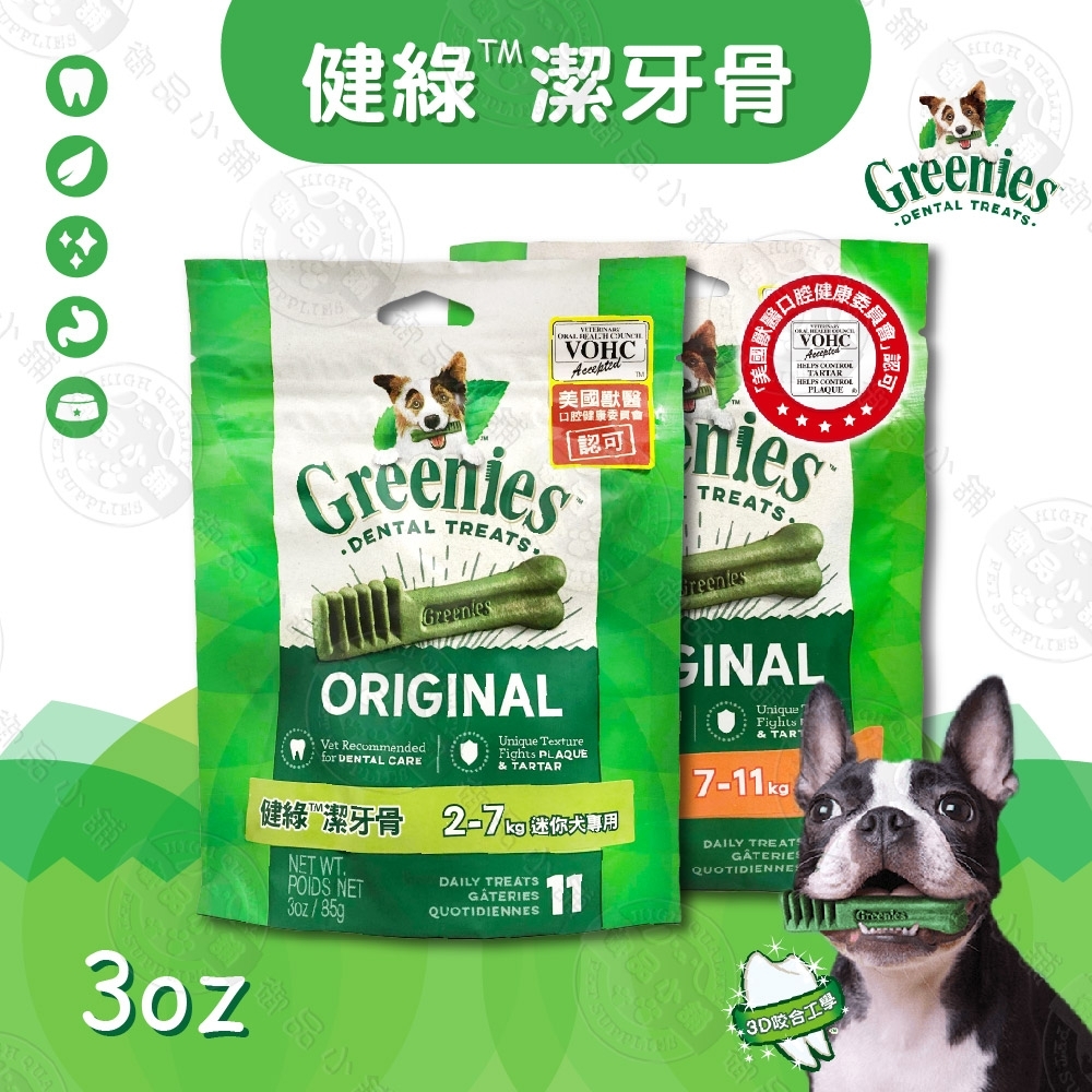 3包組 美國greenies 健綠潔牙骨3oz原味2 7kg迷你犬 7 11kg小型犬潔牙棒磨牙狗零食 潔牙骨 牛皮骨 Yahoo奇摩購物中心