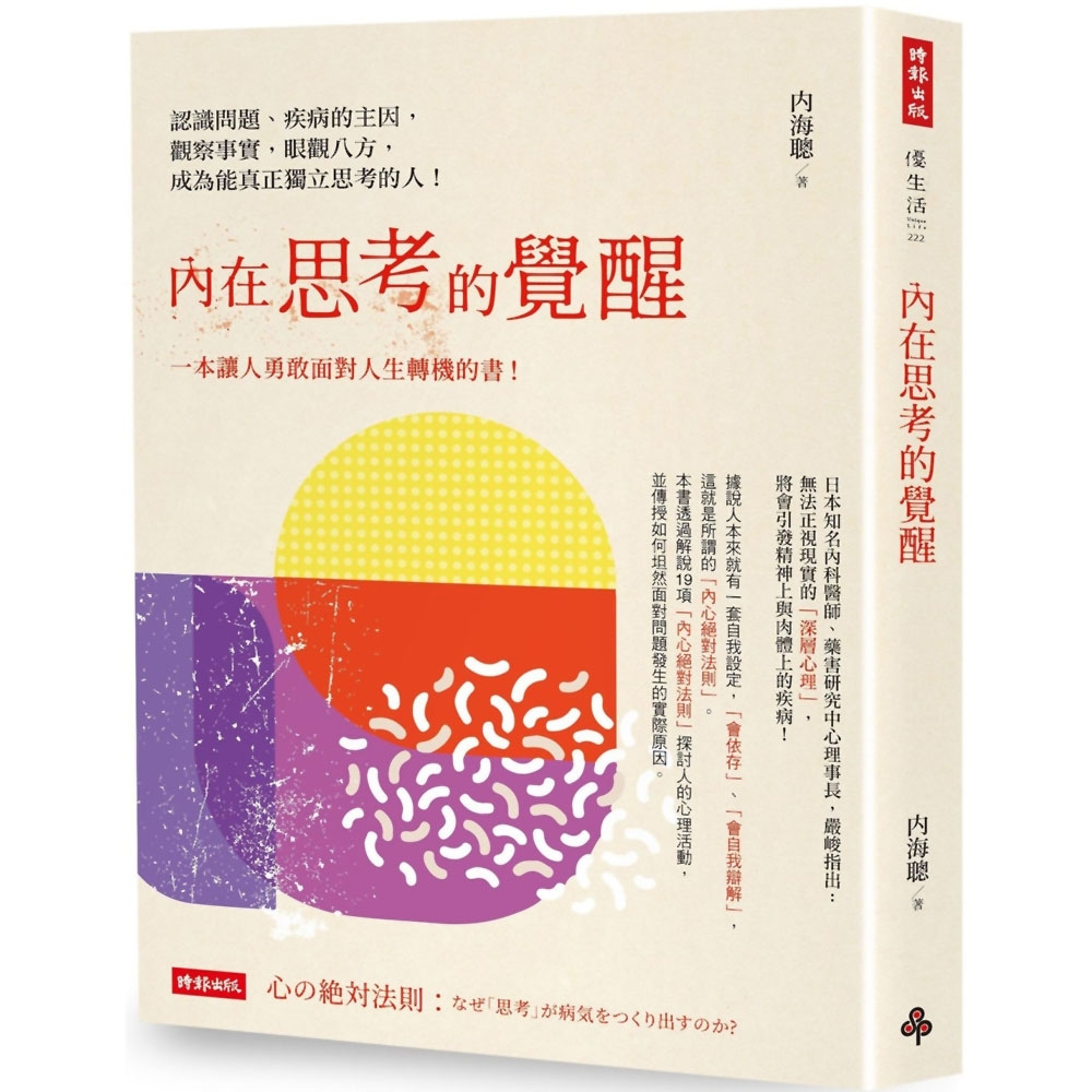 內在思考的覺醒： 認識問題、疾病的主因，觀察事實，眼觀八方，成為能真正獨立思考的人！ | 拾書所