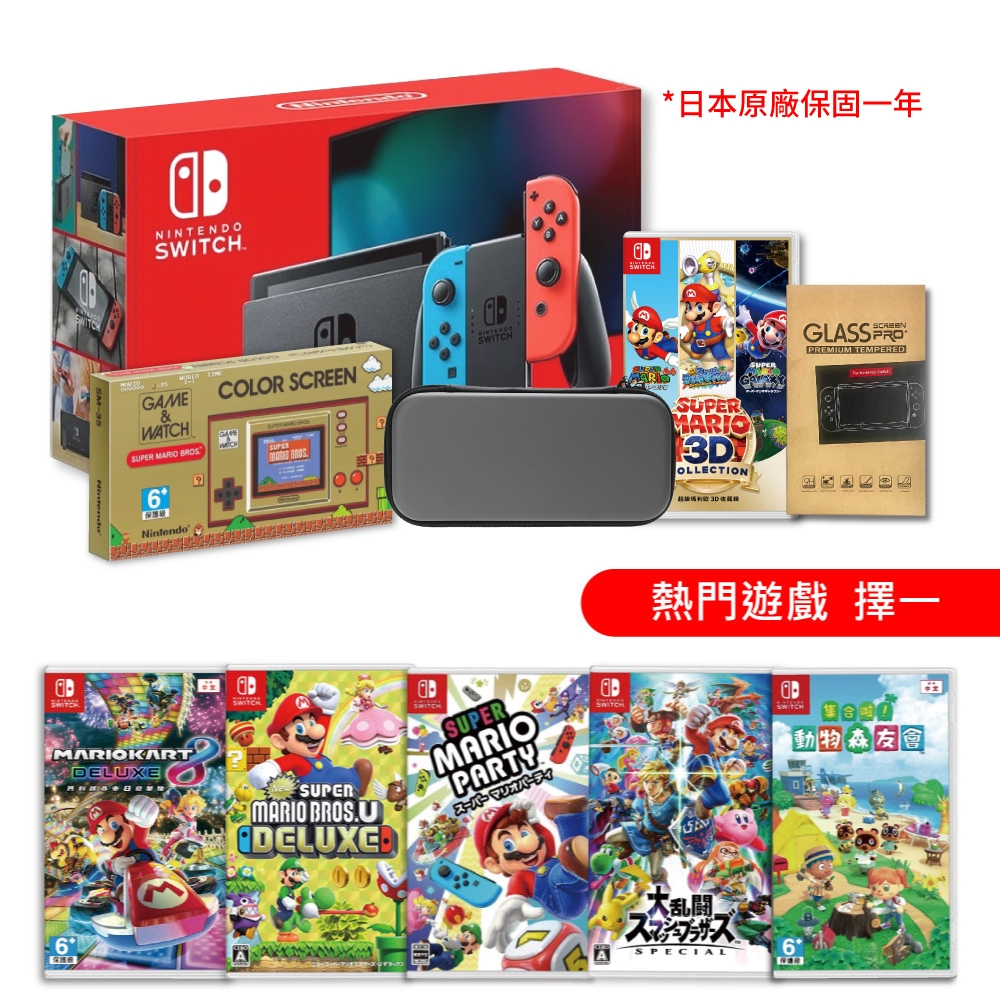 Switch紅藍電力加強版日規主機(保固一年)+瑪利歐3D合輯+Game & Watch 掌機+包+貼+熱門遊戲任選一