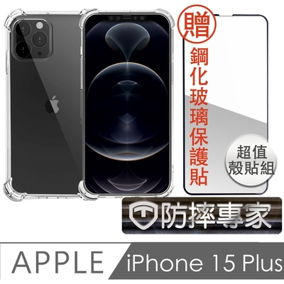 防摔專家 iPhone 15 Plus 四角氣囊加強 防塵TPU保護殼貼組