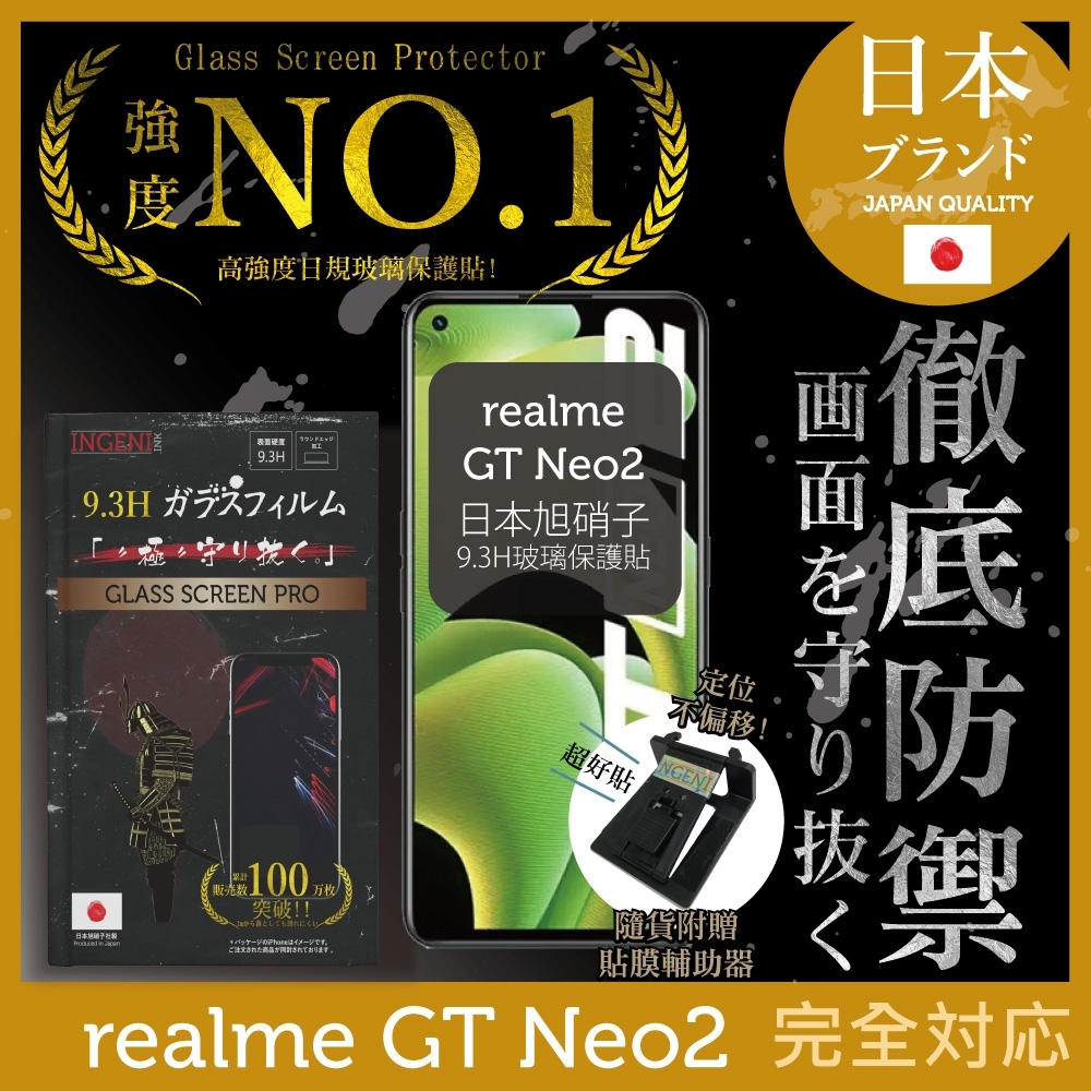 【INGENI徹底防禦】realme GT Neo2 非滿版 保護貼 日規旭硝子玻璃保護貼