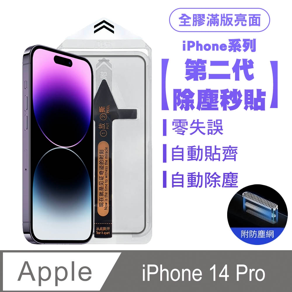 SHOWHAN iPhone 14 Pro 二代除塵 全膠滿版亮面防塵網保貼秒貼款-黑