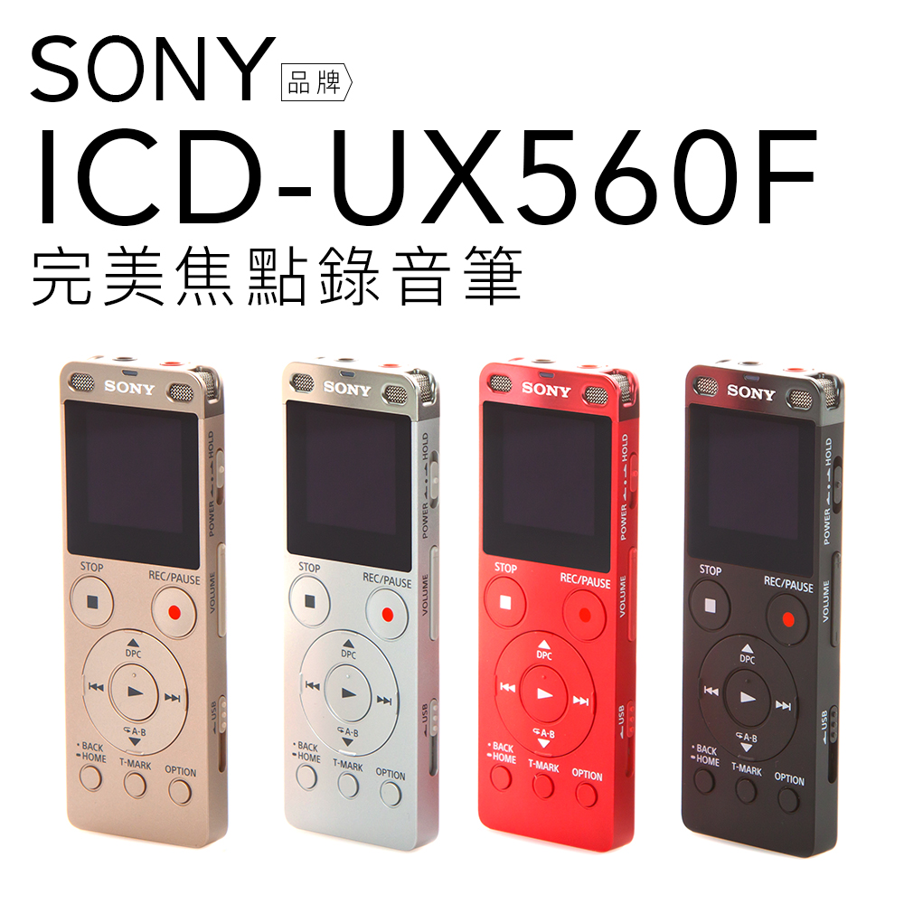 SONY 錄音筆 ICD-UX560F 金屬輕薄 速充電 立體聲【公司貨】