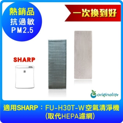 Original Life 適用SHARP FU-H30T-W水洗濾網