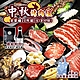 【海陸管家】中秋烤肉-全家福同享20件組(約6-8人份) product thumbnail 1