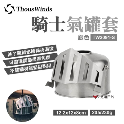 【Thous Winds】騎士瓦斯罐套 TW2091-S 銀色 230G瓦斯氣罐套 露營 悠遊戶外