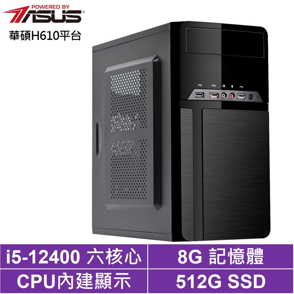 華碩H610平台[特攻哨兵]i5-12400/8G/512G_SSD