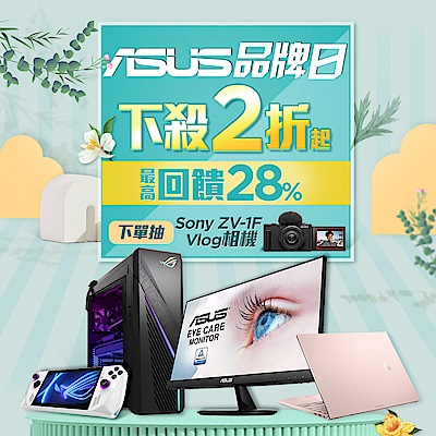 ASUS品牌日2折起，最高回饋28%，下單抽Sony ZV-1F Vlog相機 