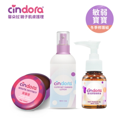 【Cindora馨朵拉】敏弱寶寶冬季修護組-嬰兒舒壓按摩油+紫馨寶貝舒護親膚乳+紫馨膏