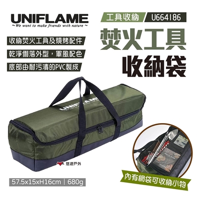 UNIFLAME 焚火工具收納袋 U664186 收納包 裝備袋 工具包 提袋 露營 悠遊戶外