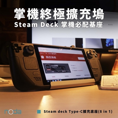 noda Steam deck 專用 Type-C 八合一擴充基座(V255)