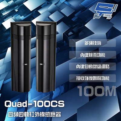 昌運監視器 SCS Quad-100CS 100M 四頻四軌紅外線感應器 接收強度鳴聲功能 內建自動增益迴路