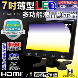 奇巧 7吋LED液晶螢幕顯示器(AV、VGA、HDMI)