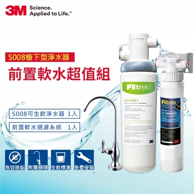 3M S008極淨便捷廚下型可生飲淨水器+前置樹脂軟水系統超值組(S008+軟水+鵝頸頭+原廠安裝)