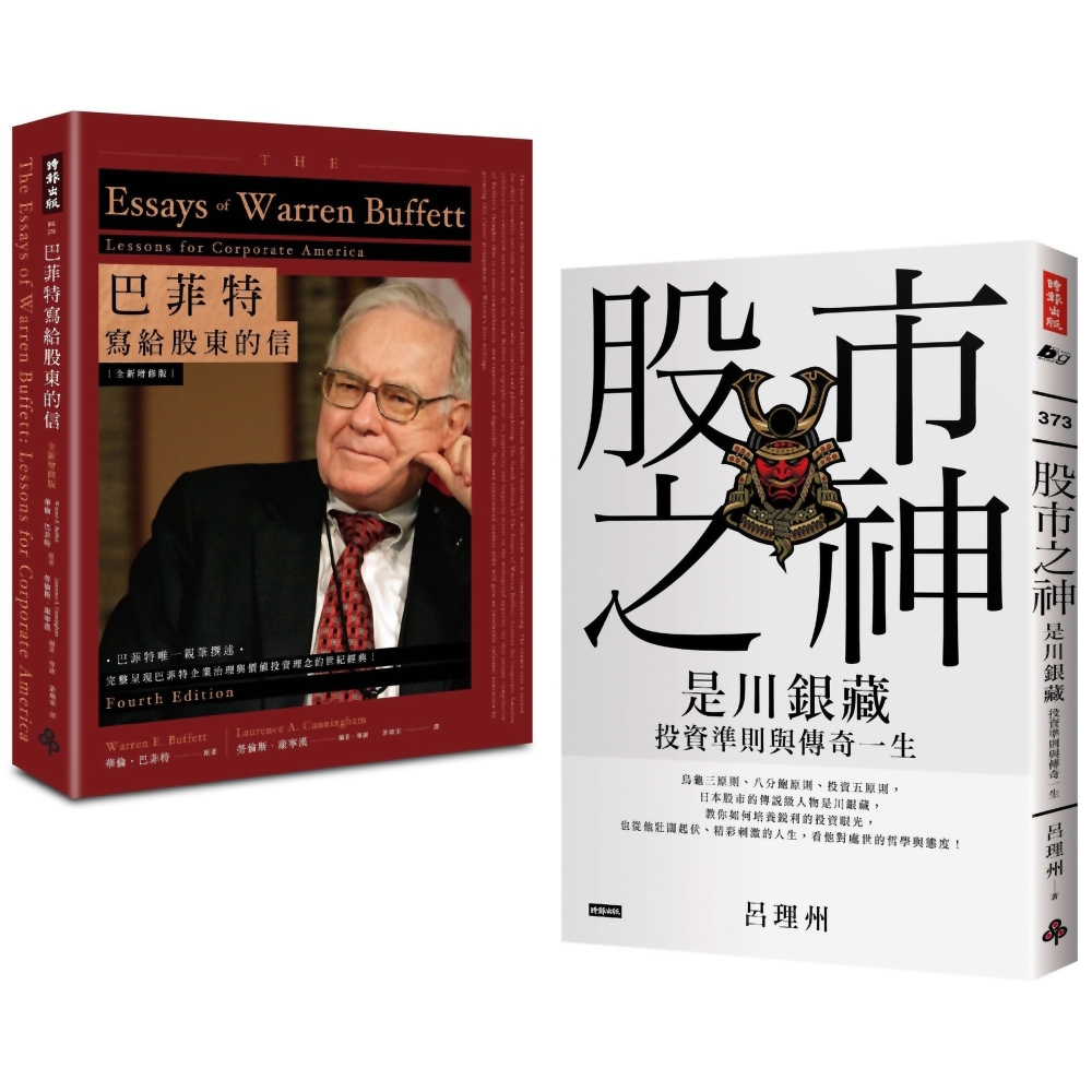 股市投資聖經套書：《巴菲特寫給股東的信》+《股市之神--是川銀藏投資準則與傳奇一生》 | 拾書所