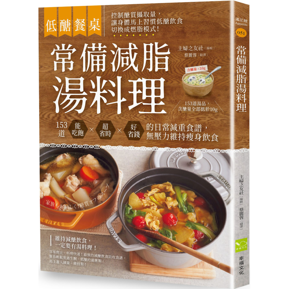 【低醣餐桌】常備減脂湯料理：153道能吃飽、超省時、好省錢的日常減重食譜，無壓力維持瘦身飲