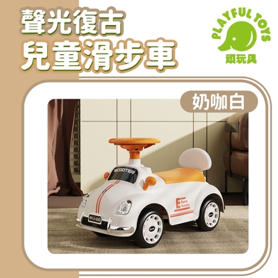 聲光復古兒童滑步車 (平衡車 嚕嚕車 騎乘玩具)【Playful Toys 頑玩具】