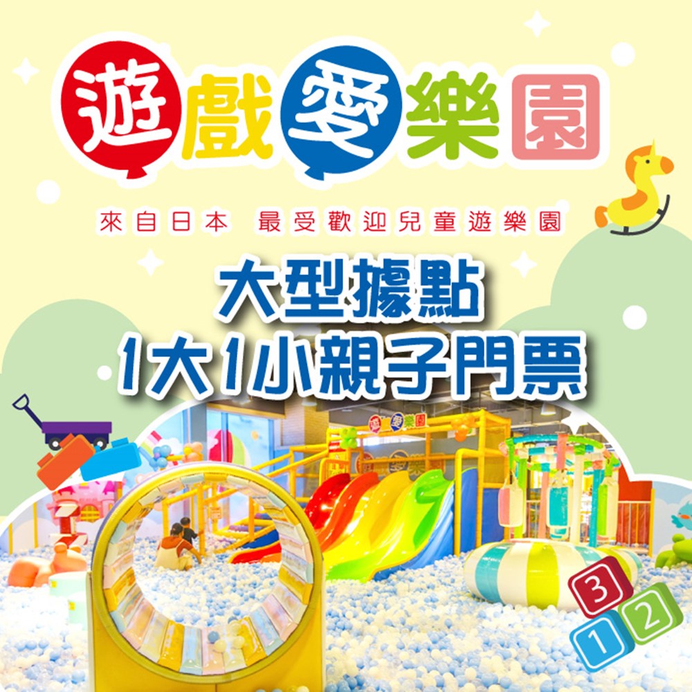 遊戲愛樂園yukids Island大型店-1大1小親子門票(4張)