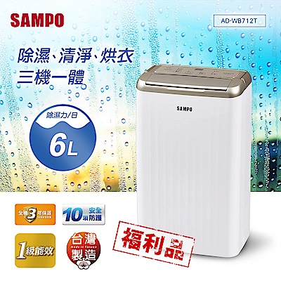 【超值限量福利品】SAMPO聲寶 6L空氣清淨除濕機(AD-WB712T)