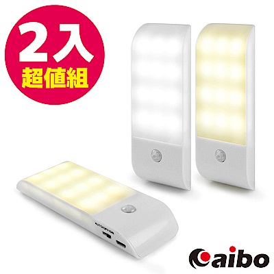 (2入組)aibo USB充電式 迷你智能LED人體感應照明燈(LI-10)
