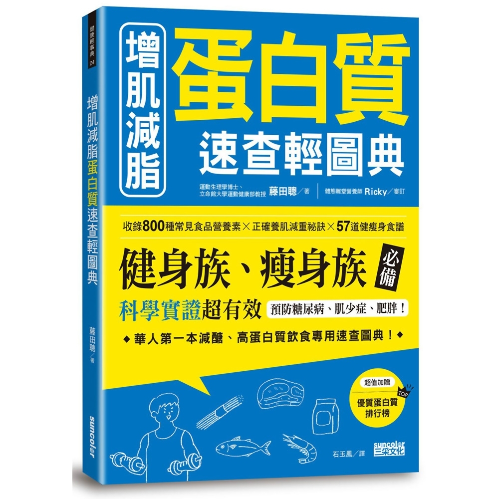 增肌減脂蛋白質速查輕圖典：收錄 800種常見食品營養素╳正確養肌減重祕訣╳57道健瘦身食譜 | 拾書所