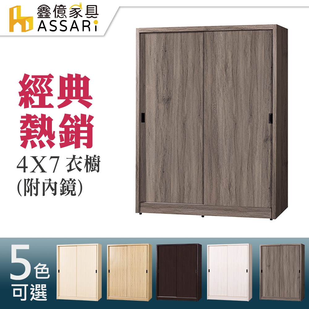 ASSARI-4*7尺推門衣櫃-附鏡(木芯板材質)