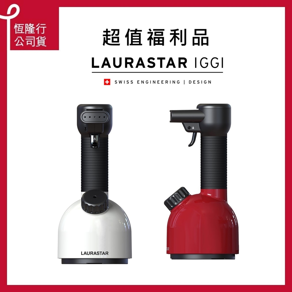 【福利品】LAURASTAR IGGI 手持蒸汽掛燙機 再送專業教學服務