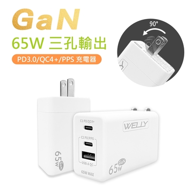 WELLY 65W氮化鎵GaN快充 PD+QC+PPS全兼容 USB-C/A三孔輸出 極速充電器(白色)