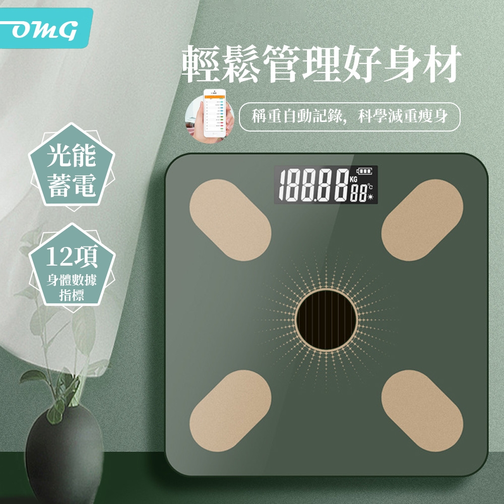 OMG 溫度顯示 智能家用體重計 體重機（USB充電+光能蓄電）