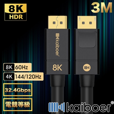 Kaiboer開博爾 劇院首選 電競款DP公對公8K HDR 165HZ傳輸線 3M