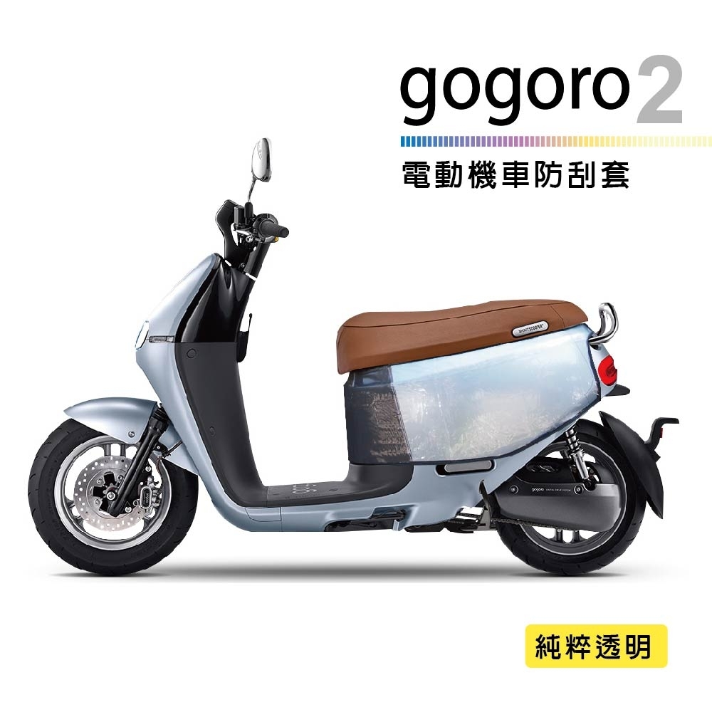 【SINYI 新翊】電動機車防刮套-透明(gogore2代適用車罩 車身保護套)