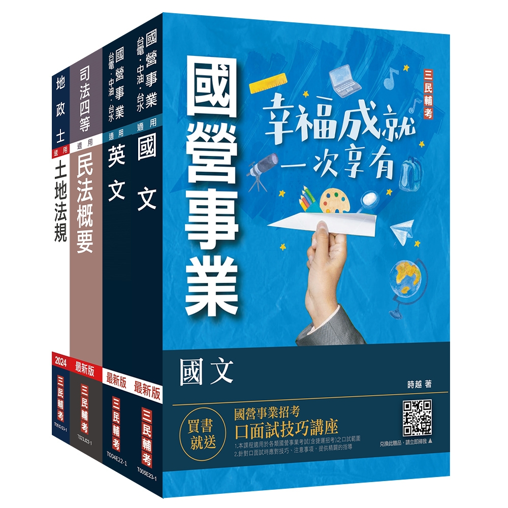 2023台糖新進工員甄試[地政]套書(贈公職英文單字[基礎篇]) (S050E23-1)