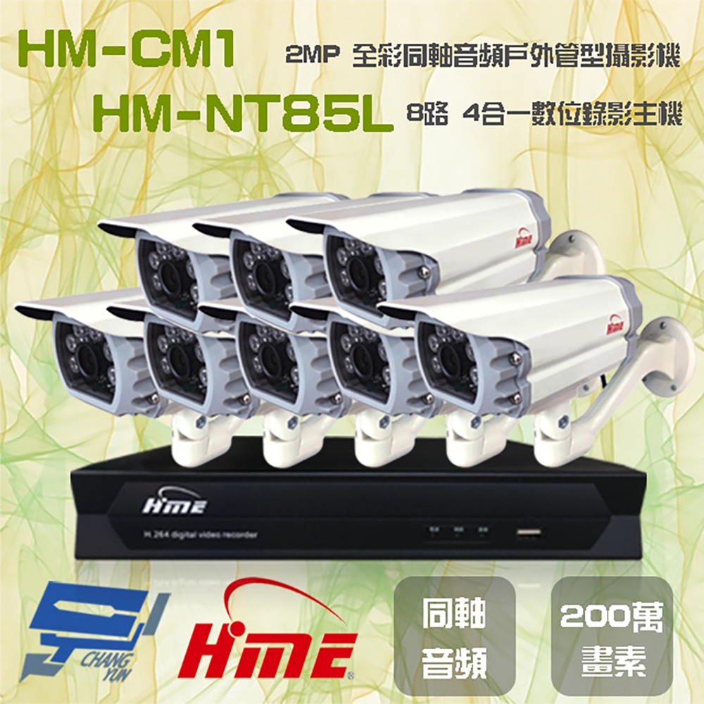 昌運監視器 環名組合 HM-NT85L 8路 5M 數位錄影主機 + HM-CM1 2MP 同軸音頻全彩戶外管型攝影機*8