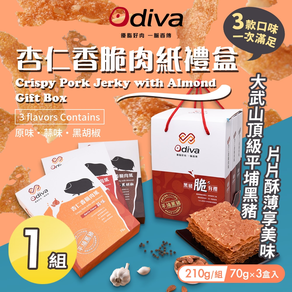 Odiva 杏仁香脆肉紙禮盒x1組(綜合口味/薄片肉紙/肉乾/杏仁脆片)