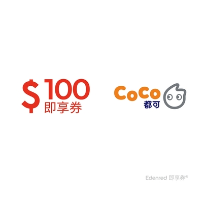 【CoCo都可】100元好禮即享券(餘額型)