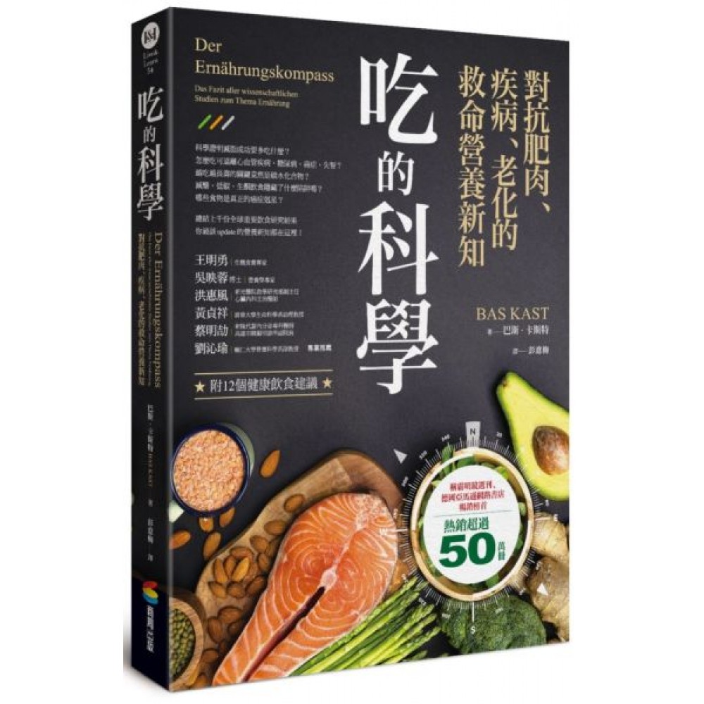 吃的科學——對抗肥肉、疾病、老化的救命營養新知 | 拾書所