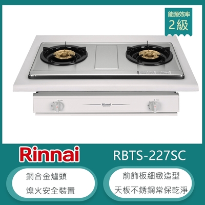 林內牌 RBTS-227SC(LPG) 北 桶裝 嵌入式傳統不銹鋼雙口瓦斯爐 銅合金爐頭