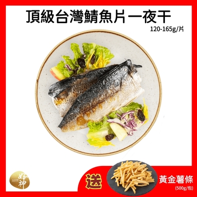 【好神】頂級台灣鯖魚片一夜干(120-165g/片)18片-送黃金薯條(500g/包)1包