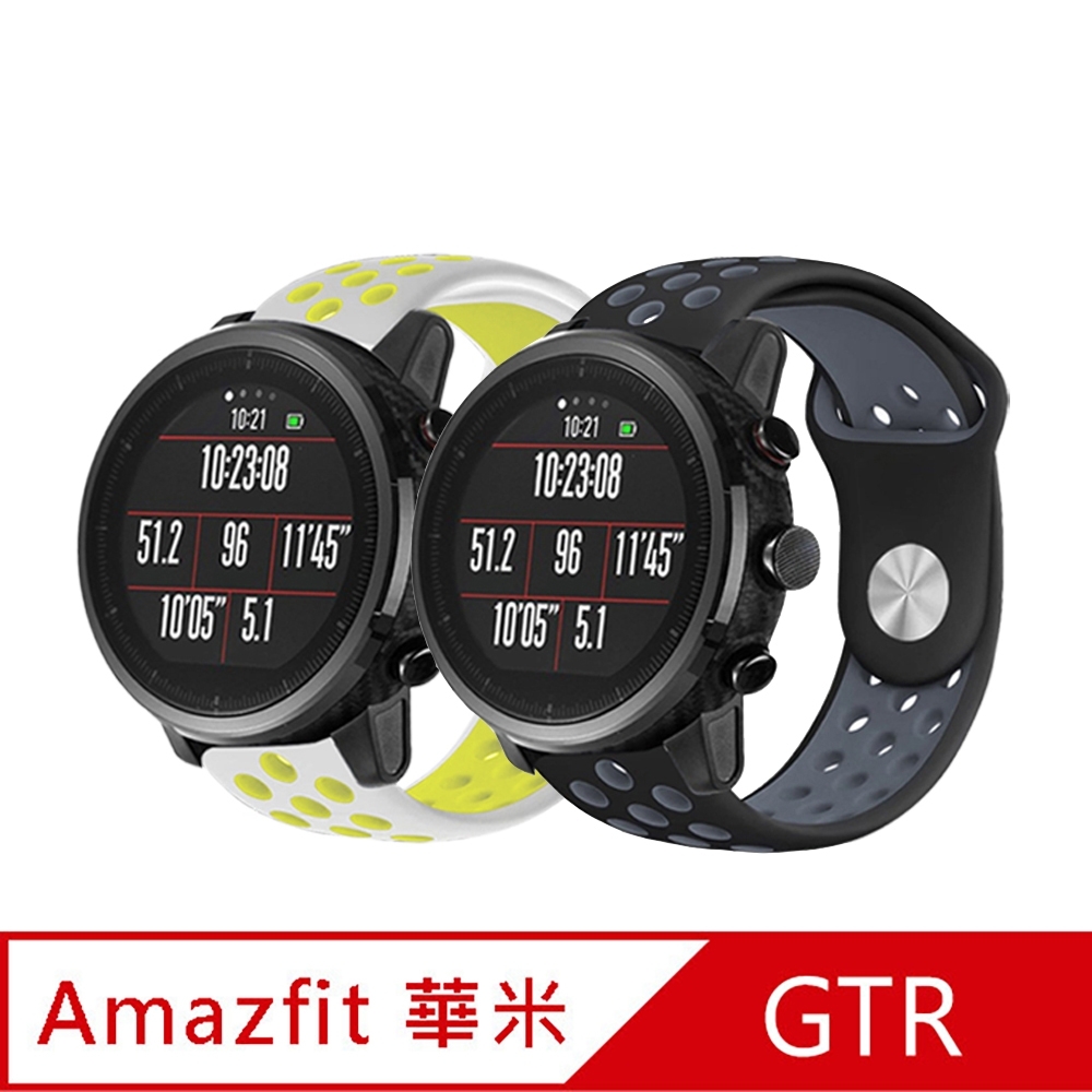 華米 Amazfit GTR 22mm 撞色運動風矽膠替換洞洞錶帶