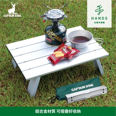 台隆手創館 CAPTAIN STAG鹿牌 鋁合金露營摺疊戶外小桌/露營桌/摺疊桌/蛋捲桌(M-3713)