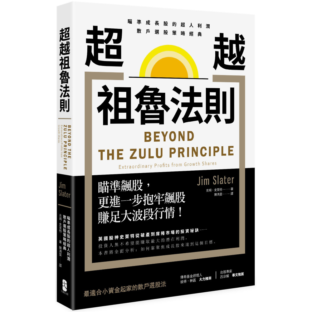 超越祖魯法則：瞄準成長股的超人利潤，散戶選股策略經典（二版） | 拾書所