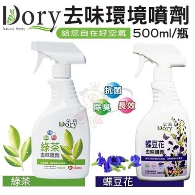 【2入組】dory朵莉-去味噴劑 500ml 寵物專用 (綠茶/蝶豆)(購買第二件贈送寵物零食x1包)