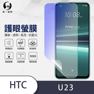 O-one護眼螢膜 HTC U23 全膠螢幕保護貼 手機保護貼