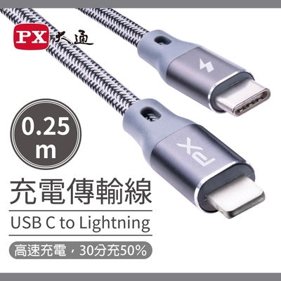 PX大通 MFi原廠認證 USB C to Lightning支援PD快速充電傳輸線0.25米 UCL-0.25G(太空灰)